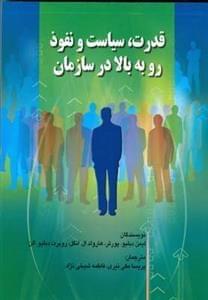 عکس قدرت، سیاست و نفوذ رو به بالا در سازمان