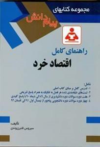عکس راهنمای جامع اقتصاد خرد