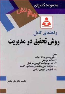 عکس راهنمای کامل روش تحقیق در مدیریت