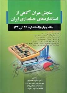 عکس سنجش میزان آگاهی از استانداردهای حسابداری ایران۴