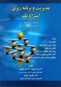 عکس مدیریت و برنامه‌ریزی استراتژیک رویکردی جامع با تجدید نظر و اضافات