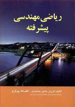 عکس ریاضی مهندسی پیشرفته