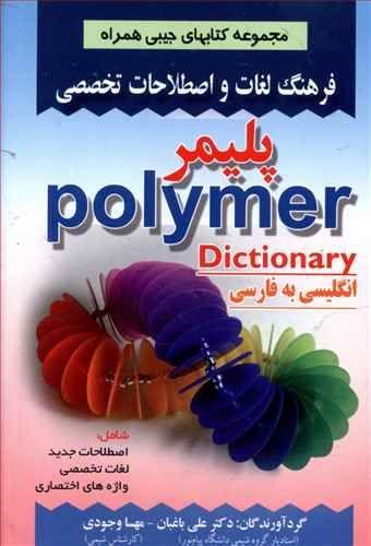 عکس فرهنگ لغات و اصطلاحات تخصصی انگلیسی به فارسی پلیمر