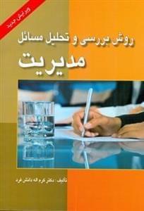 عکس روش بررسی و تحلیل مسائل مدیریت