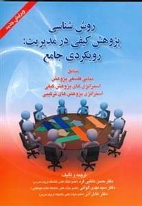 عکس روش‌شناسی پژوهش کیفی در مدیریت