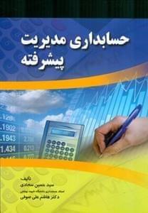 عکس حسابداری مدیریت پیشرفته
