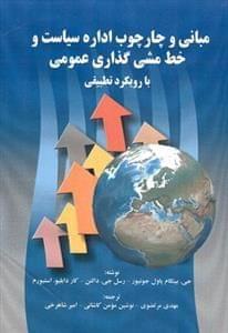 عکس مبانی و چارچوب اداره سیاست و خط‌مشی‌گذاری عمومی با رویکرد تطبیقی