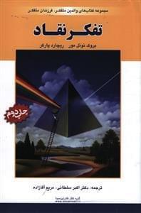 عکس تفکر نقاد