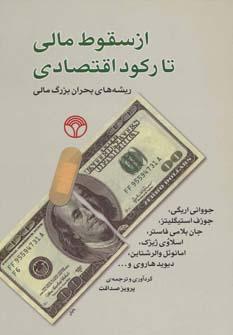 عکس از سقوط مالی تا رکود اقتصادی
