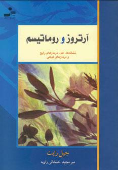 عکس آرتروز و روماتیسم