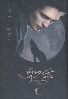 عکس گرگ و میش
