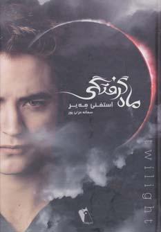 عکس ماه گرفتگی