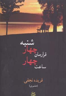 عکس قرارمان چهارشنبه ساعت چهار