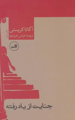 عکس جنایت از یاد رفته