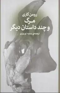 عکس مرگ و چند داستان دیگر