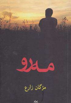 عکس مه رو