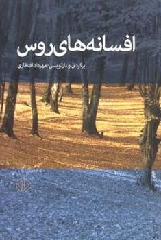 عکس افسانه‌های روس