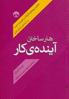 عکس هنر ساختن آیندهٔ کار