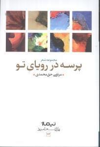 عکس پرسه در رویای تو