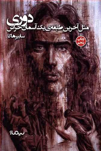 عکس دوری مثل آخرین طبقهٔ یک آسمان‌خراش