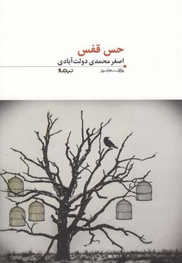 عکس حس قفس