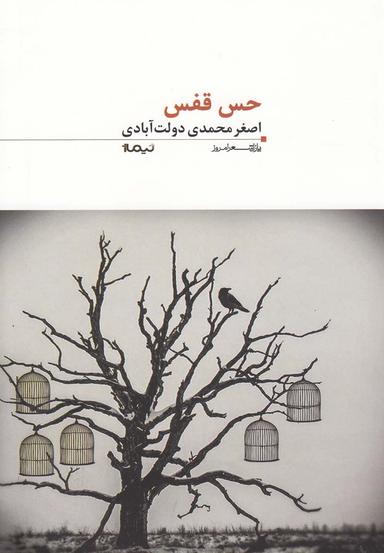 عکس حس قفس
