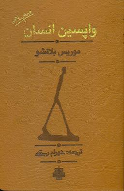 عکس واپسین انسان