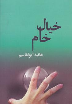 عکس خیال خام