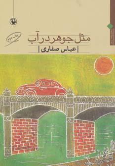 عکس مثل جوهر در آب