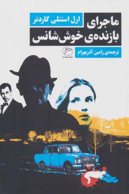 عکس ماجرای بازندهٔ خوش‌شانس