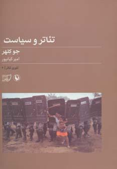 عکس تئاتر و سیاست