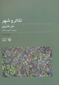 عکس تئاتر و شهر