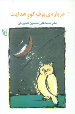 عکس درباره بوف کور هدایت