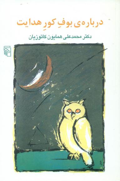 عکس درباره بوف کور هدایت