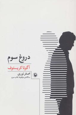 عکس دروغ سوم