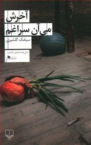 عکس آخرش می‌آن سراغم