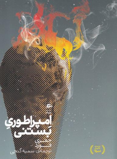 عکس امپراتوری بستنی