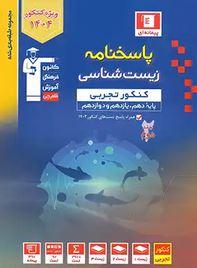 عکس پاسخ زیست شناسی جامع کنکور آبی قلم چی (جلد دوم)