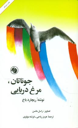 عکس جوناتان، مرغ دریایی