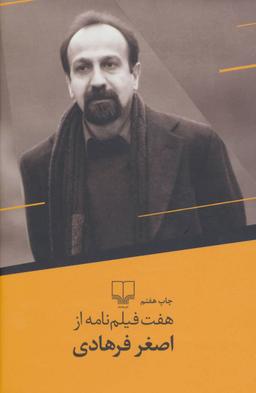 عکس هفت فیلم‌نامه از اصغر فرهادی.