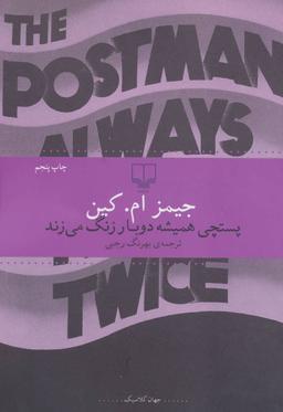 عکس پستچی همیشه دوبار زنگ می‌زند