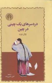 عکس دردسرهای یک چینی در چین