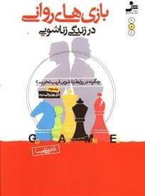 عکس بازی‌های روانی در زندگی زناشویی
