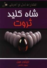 عکس شاه کلید ثروت