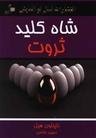 عکس شاه کلید ثروت
