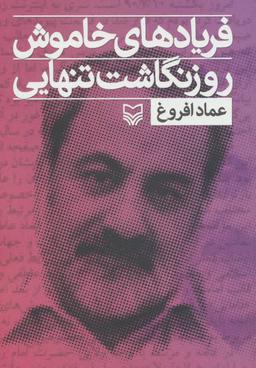 عکس فریادهای خاموش