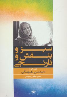 عکس سبز و بنفش و نارنجی
