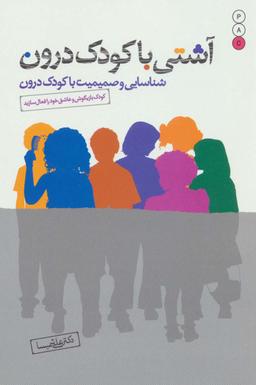 عکس آشنایی با کودک درون