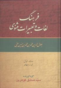 عکس فرهنگ لغات و تعبیرات مثنوی جلال‌الدین محمدبن محمدبن حسین بلخی