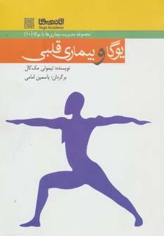 عکس یوگا و بیماریهای قلبی